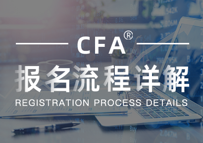 CFA报名流程，2023年8月CFA官网报名流程图详细图
