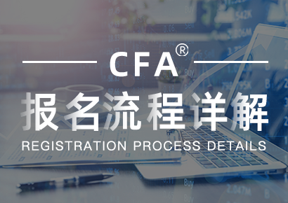 <b>CFA报名流程，2024年2月CFA官网报名流程图详细图</b>