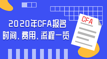 2018年CFA报名时间、费用、流程一览