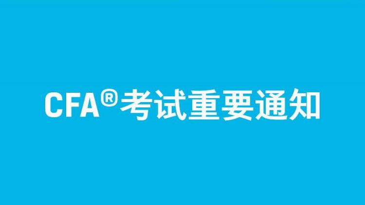 CFA延期,CFA延期通知