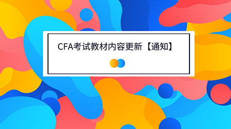 2022年CFA考试教材内容更新，2022年CFA考生不要错过！