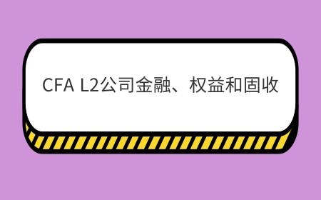 2022年CFA L2考纲变动