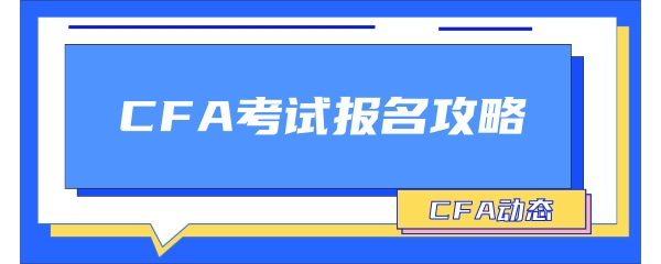 2023年5月CFA考试报名攻略