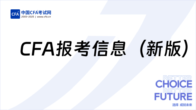 CFA报考信息(新版)