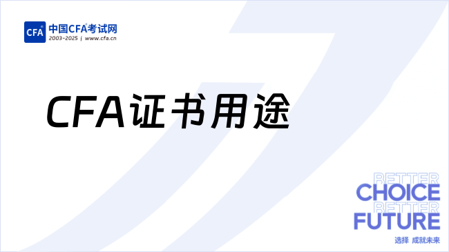 金融人都在考的CFA证书还有这用途，小白科普！