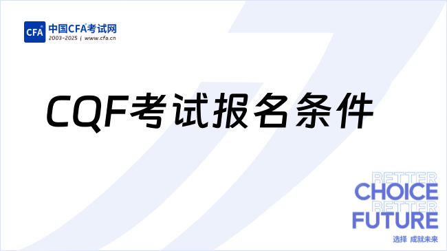 2025年CQF考试报名条件，考生必看！