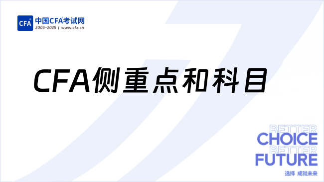 25年CFA一二三级考试内容侧重点和科目详解，速懂！