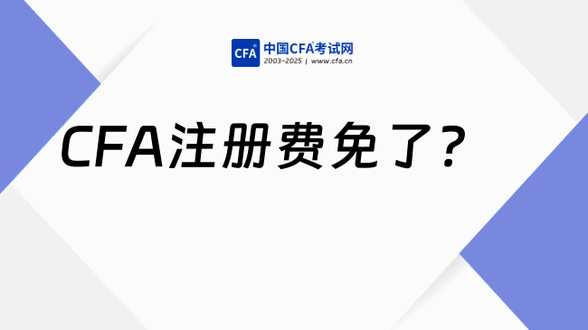 CFA注册费免了?