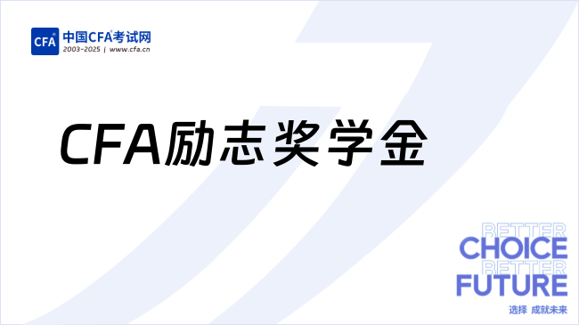 26年8月CFA励志奖学金即将关闭！速看！