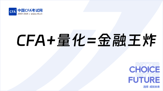 CFA+量化金融=金融界的王炸，一文带你了解！