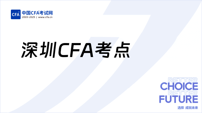 深圳CFA考点
