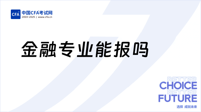 25年金融专业能报考吗？10位金融人这样说……