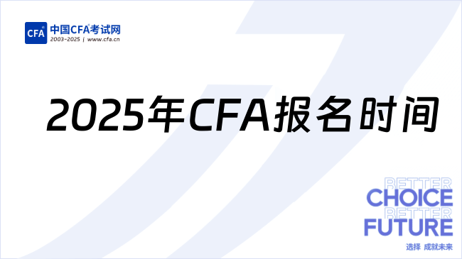 2025年CFA报名时间