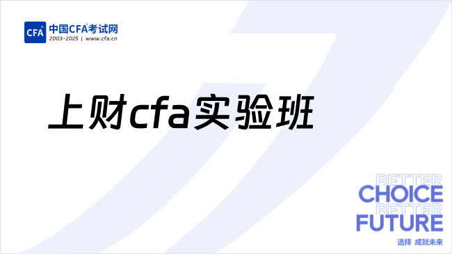 上财cfa实验班