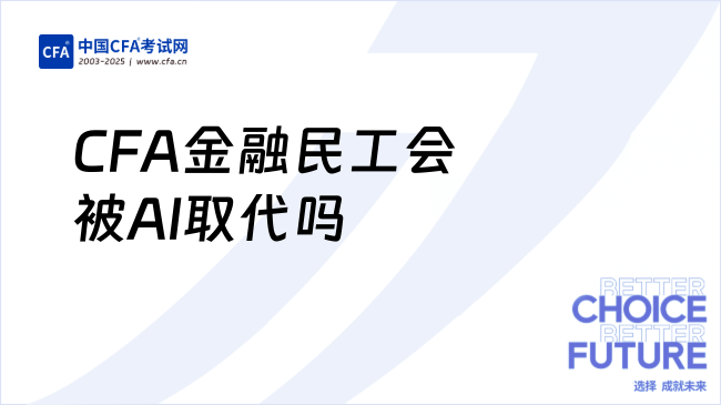 当CFA遇上AI:金融民工究竟真的会被取代吗?