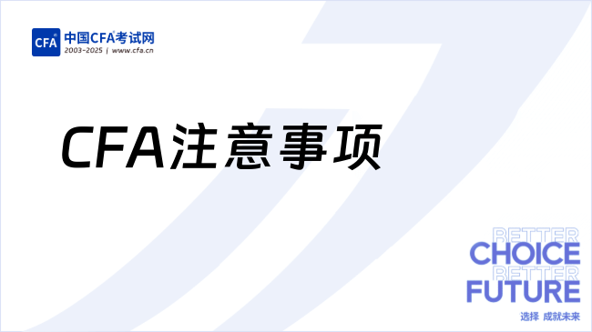 2025年5月cfa考试需要携带什么物品？速看！