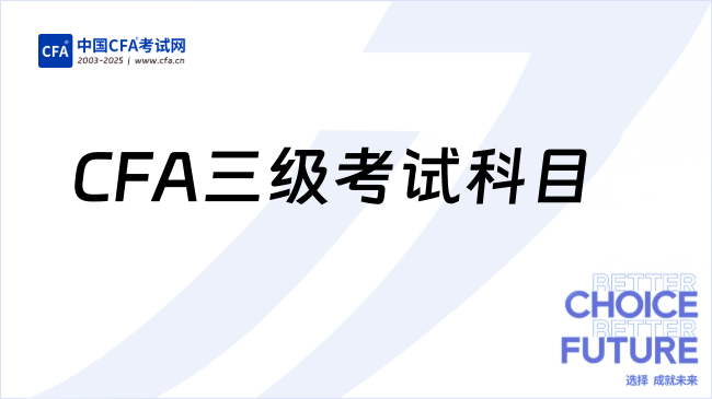 CFA三级考试科目