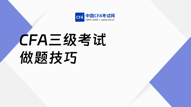 CFA三级考试做题技巧