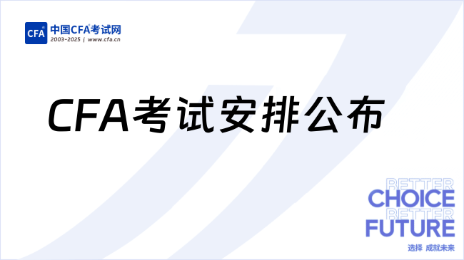 CFA考试安排公布