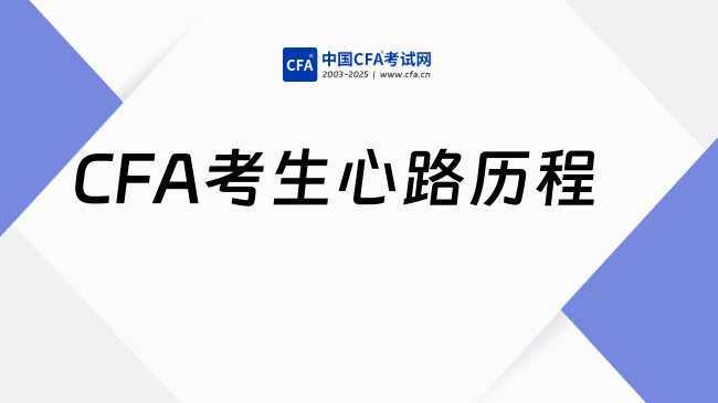 CFA考生心路历程