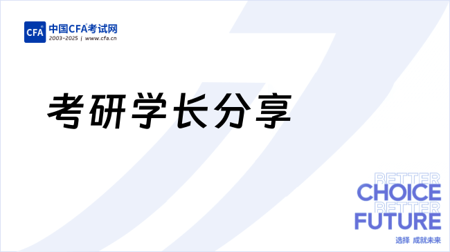 考研学长分享