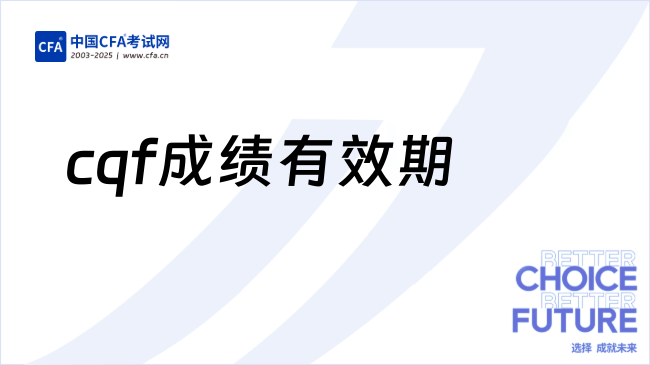 25年cqf成绩有效期是多久？速戳了解！