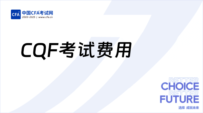 2025年CQF考试费用多少钱?报考要求怎么样