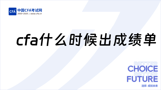 cfa什么时候出成绩单