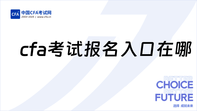 cfa考试报名入口在哪