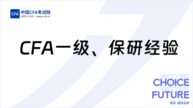 CFA一级通过经验、保研贸大学姐的大学秘诀