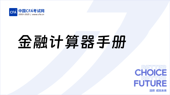 25年【CFA/FRM必备】金融计算器小白使用手册,速看!