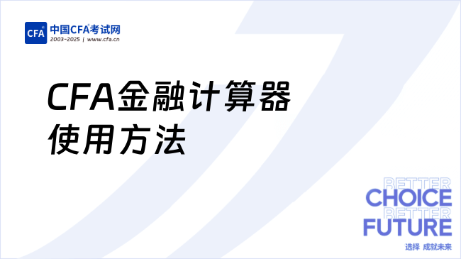 25年CFA金融计算器还不会用？附详细解答流程！