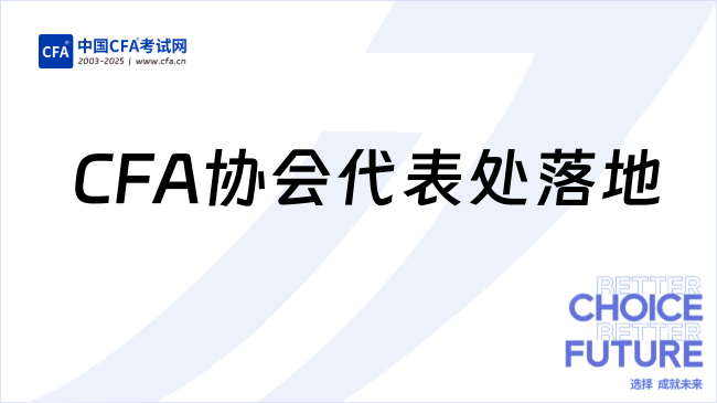 CFA协会代表处在北京落地！