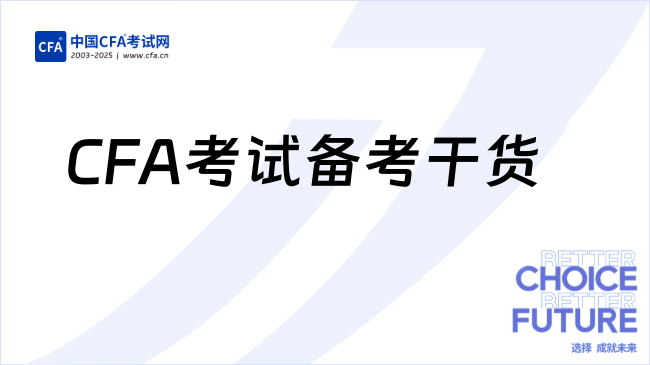 CFA考试备考干货