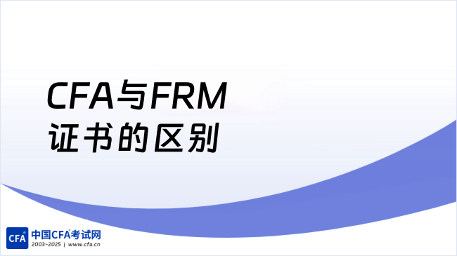 什么是CFA？什么是FRM？有哪些区别？