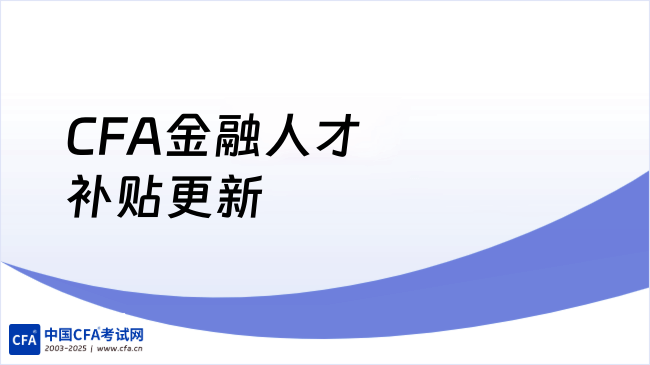 CFA金融人才补贴更新：最高可领12万啦！