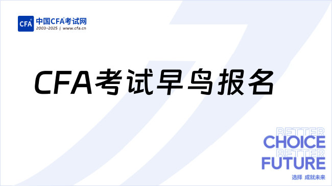 CFA考试早鸟报名