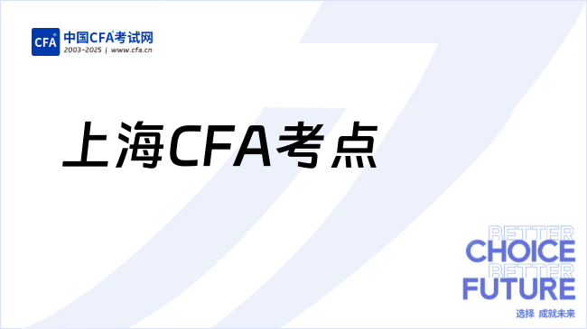 2025年上海CFA考点有哪些，一篇了解清楚！