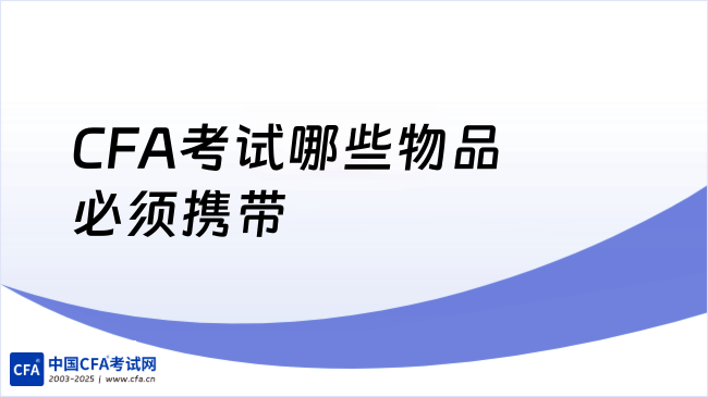 CFA考试哪些物品必须携带