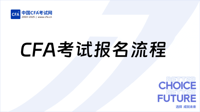 CFA考试报名流程