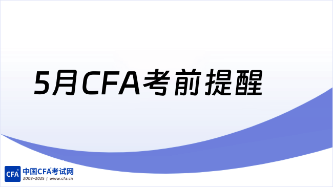 5月CFA考前提醒