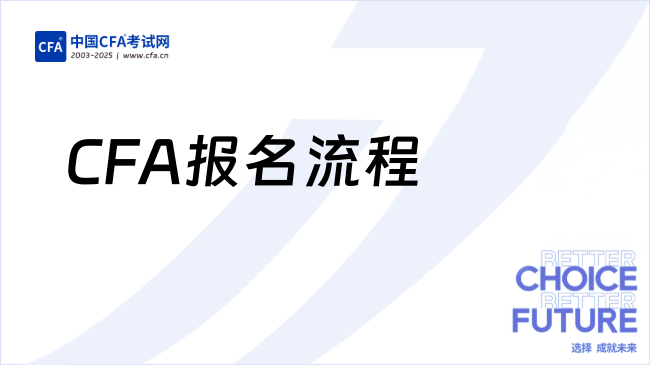 2025年8月CFA报名流程汇总一览，新手必看！