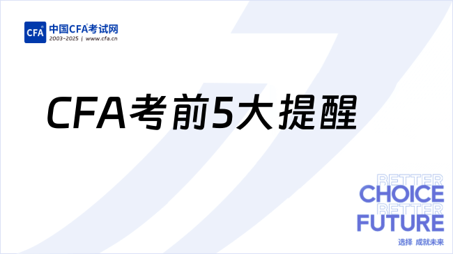 CFA考前5大提醒(含确认信、身份信息核对…),CFA考试必看!