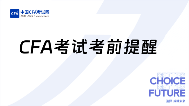 CFA考试考前提醒
