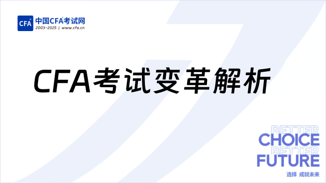 CFA考试变革解析