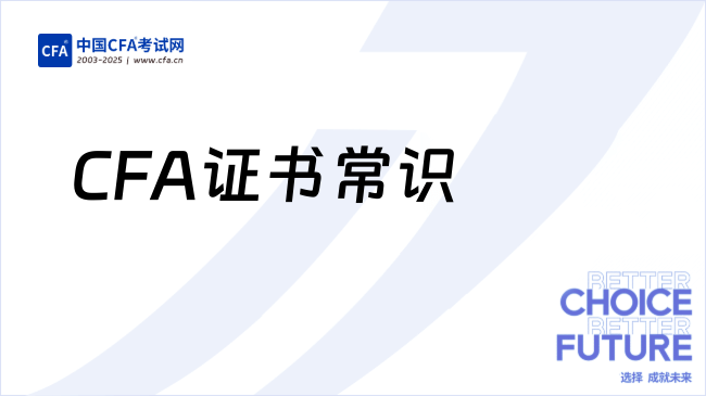 CFA证书常识