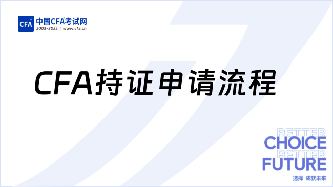 CFA持证申请流程