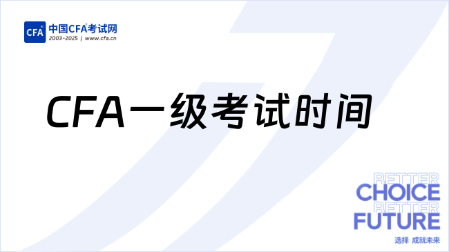 CFA一级考试时间
