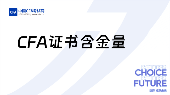 CFA证书含金量