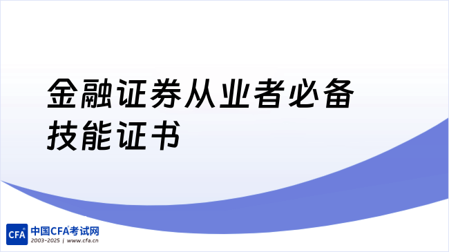金融证券从业者必备技能证书